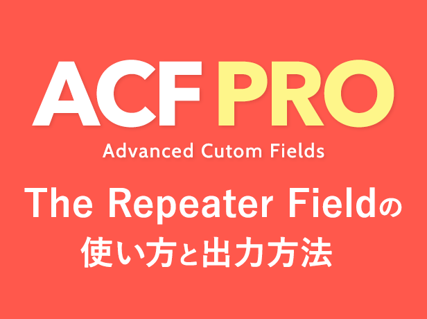 The Repeater Field（繰り返しフィールド）