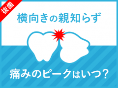 横向き親知らずの抜歯