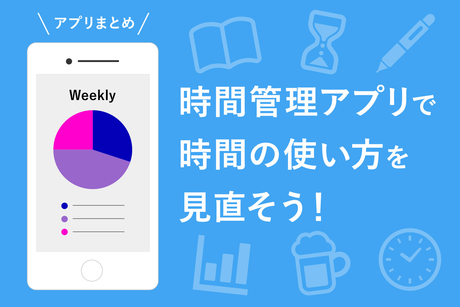 【画像付き】おすすめの時間管理アプリまとめ！作業時間を記録して行動や時間の使い方を見直そう