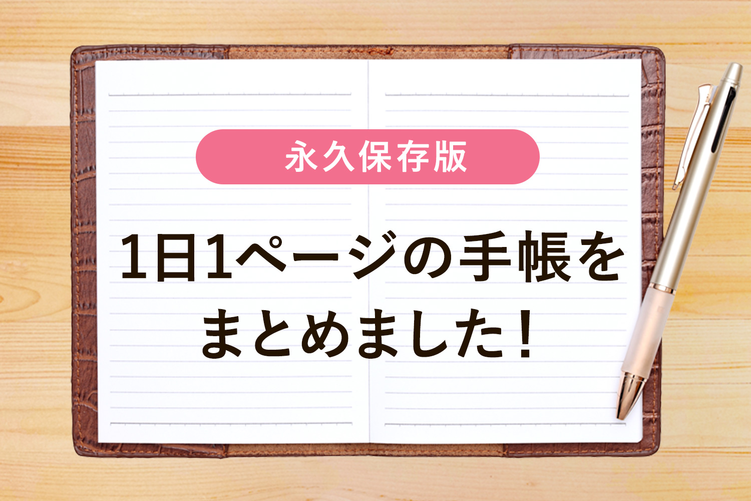 【保存版】1日1ページの手帳19冊を徹底比較！勉強や仕事におすすめです