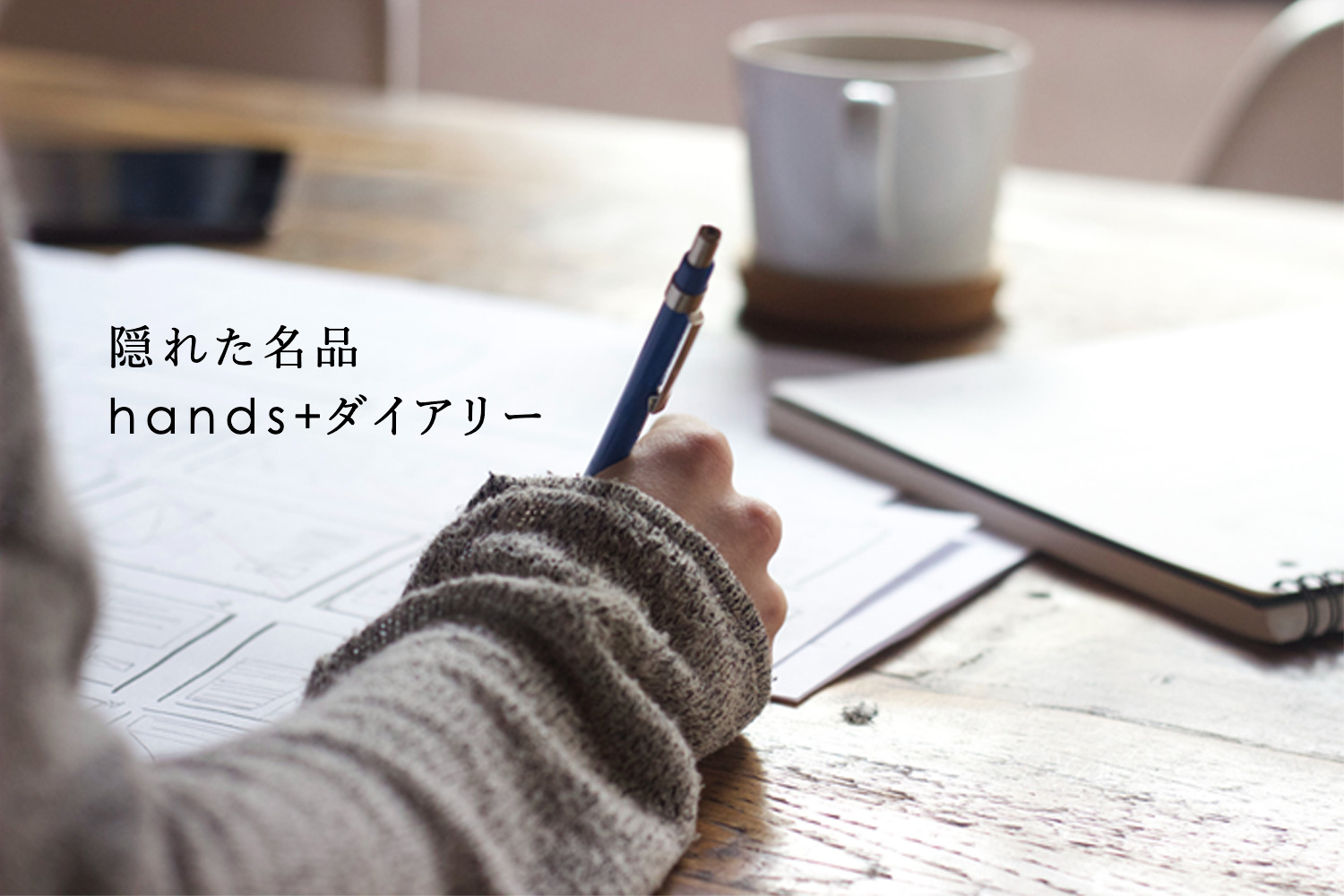 主婦/主夫にもオススメ！仕事･家事･育児の両立を支える理想の手帳｢hands+ダイアリー｣