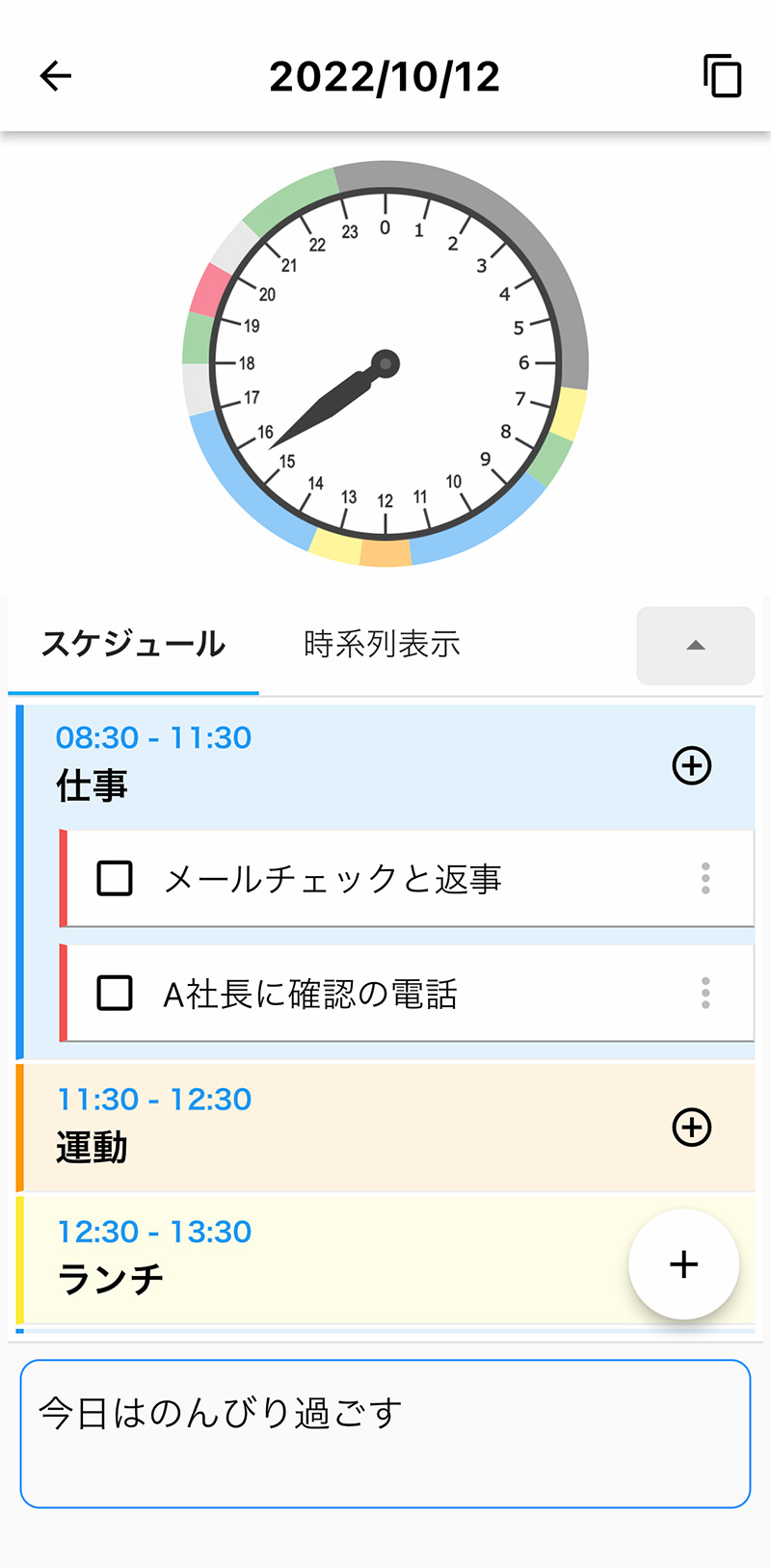 iPhone 時間管理アプリ：1dayスケジュール