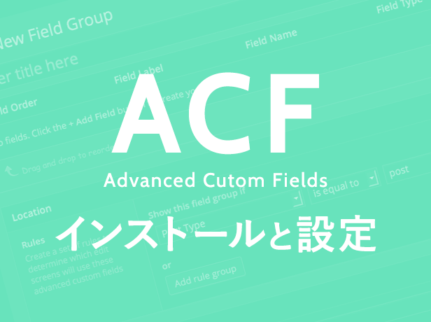 Advanced Custom Fieldsのインストールと基本的な設定方法