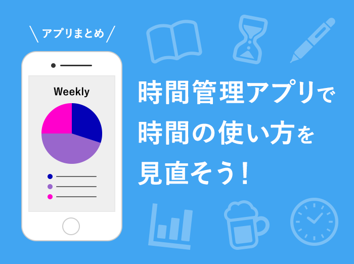 【画像付き】オススメの時間管理アプリ13選！日々の時間の使い方を見直そう