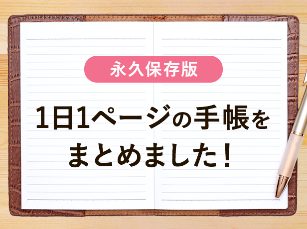 【保存版】ほぼ日手帳以外の1日1ページの手帳をまとめました！（随時更新）