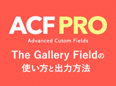 Advanced Custom FieldsのアドオンThe Gallery Field（ギャラリーフィールド）の使い方と出力方法