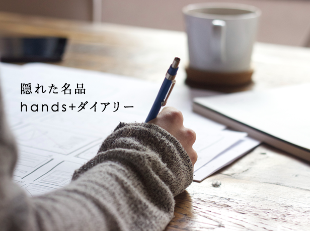 hands+ダイアリー