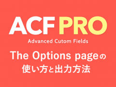 Advanced Custom FieldsのアドオンOptions Page（オプションページ）の使い方と出力方法