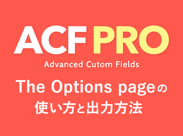 Advanced Custom FieldsのアドオンOptions Page（オプションページ）の使い方と出力方法