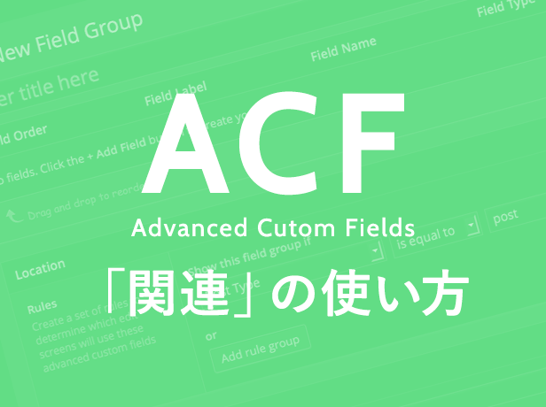 Advanced Custom Fieldsの「関連」で関連記事を手動で選択・表示する