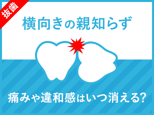 【横向きの親知らず】抜歯後3週間目と1ヶ月目、痛みや違和感はどうなった？