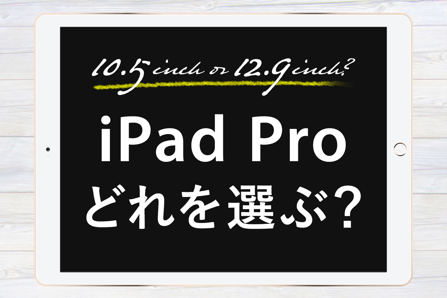 iPad Pro 10.5インチ×64GBを購入！フリーランス兼母の私がこれを選んだ理由と使い方
