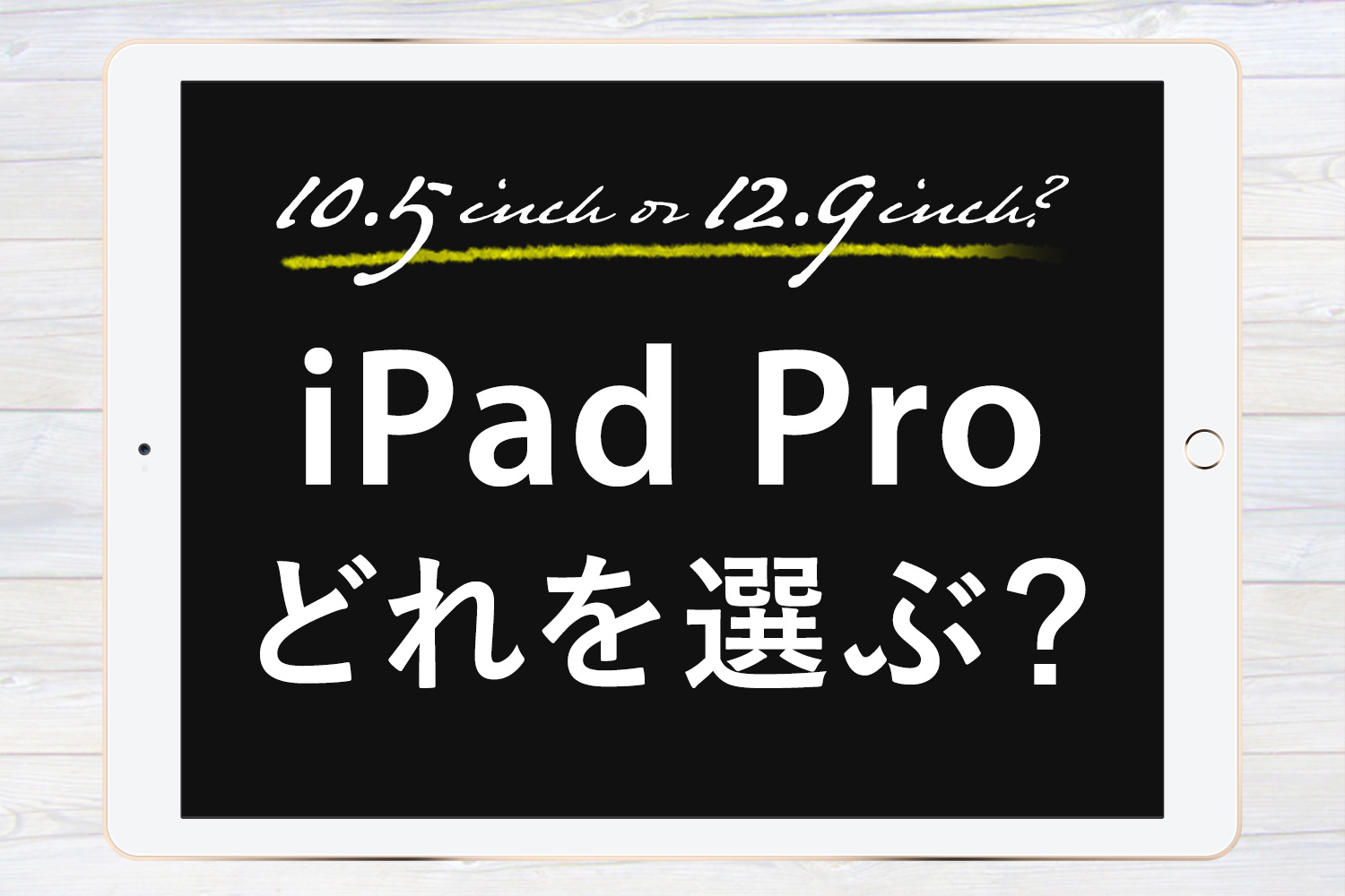 iPad Pro 10.5インチ×64GBを購入！フリーランス兼母の私がこれを選んだ理由と使い方 | KERENOR { ケレンオール }