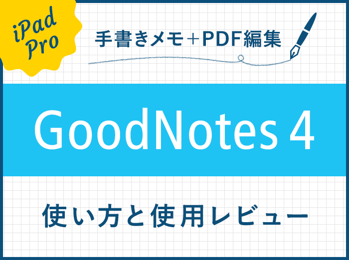 Goodnotes4は手書きメモやPDF編集/管理ができるスーパーアプリだった【レビュー】
