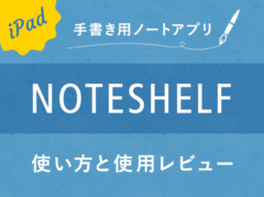 遂に紙ノート卒業！？手書きノートアプリNoteshelfの使い方とレビュー