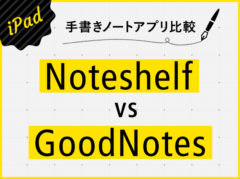 【手書きノートアプリ】人気のNoteshelf ・GoodNotes 4/GoodNotes 5の機能を比較してみた！