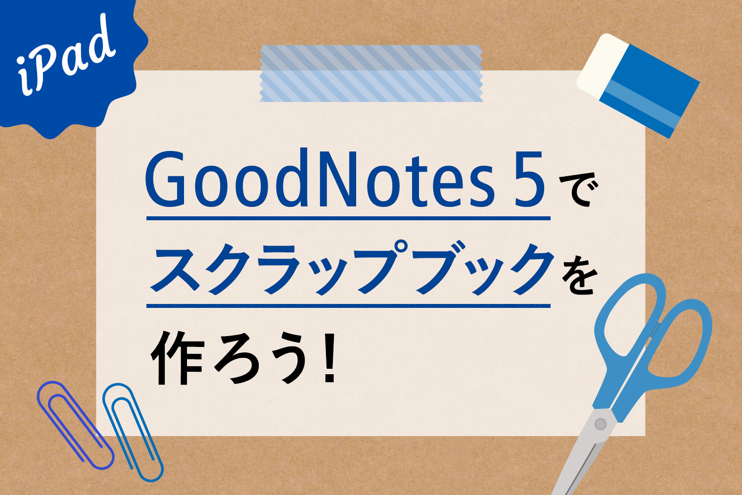 【iPad活用法】ノートアプリでデザイン収集！GoodNotes 5でオリジナルスクラップブックを作ろう