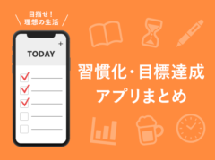 無理せず習慣を身につけるための習慣化・目標達成アプリ13選まとめ