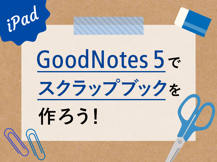 【iPad活用法】ノートアプリでデザイン収集！GoodNotes 5でオリジナルスクラップブックを作ろう