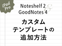 【iPadアプリ】GoodNotes 4やNoteshelf 2でテンプレートを追加する方法