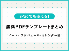 iPadのノートアプリでも使える！ノートやスケジュール・カレンダーの無料PDFテンプレートまとめ