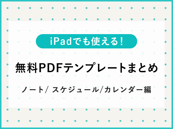 無料 Ipadのノートアプリでも使える ノートやスケジュール手帳