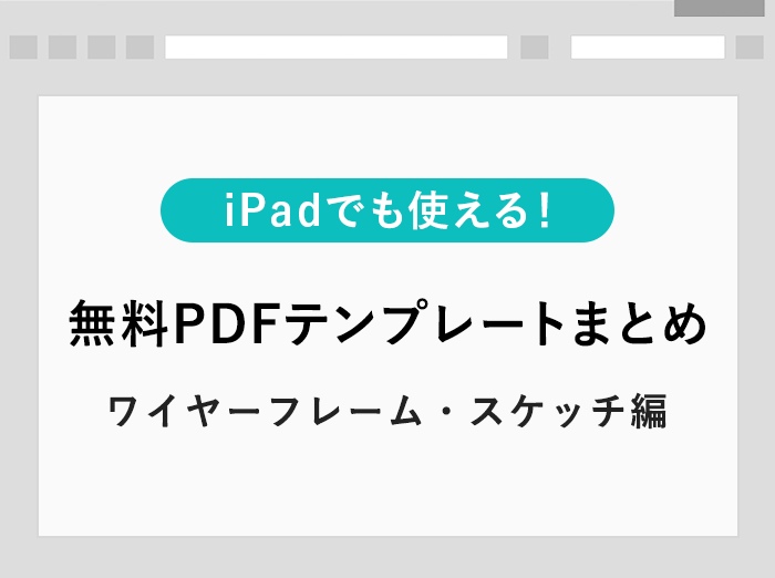 Ipadのノートアプリでも使える ワイヤーフレームやスケッチ用の無料pdfテンプレートまとめ Kerenor ケレンオール