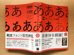 【書評】使用例が豊富！フォントの世界を広げる「[改訂版]実例付きフォント字典」