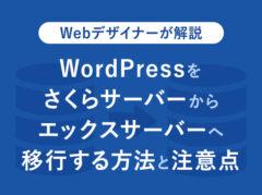 【手順解説】WordPressをさくらからエックスサーバーへ移行する方法と注意点まとめ