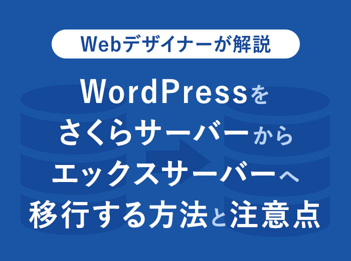 【手順解説】WordPressをさくらからエックスサーバーへ移行する方法と注意点まとめ