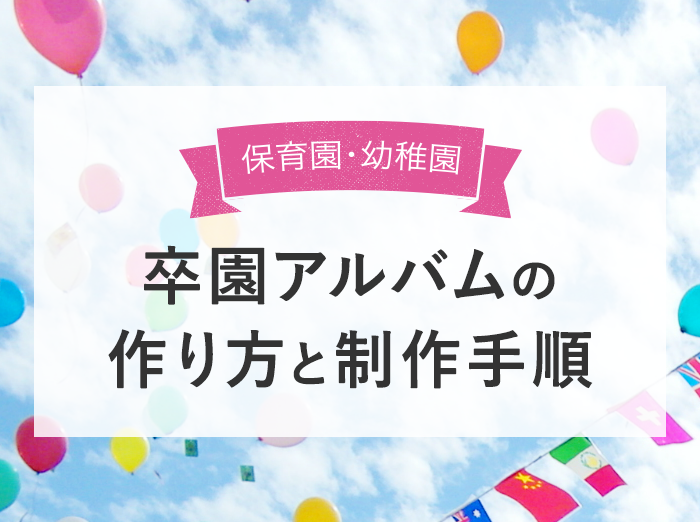 体験談 効率よく作ろう 卒園アルバムの作り方と制作手順 保育園 幼稚園 Kerenor ケレンオール