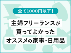 全て1000円以下！主婦フリーランスが買ってよかったオススメの家事・日用品（Amazonで購入可能）