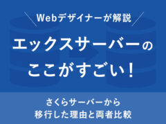 【Webデザイナーが解説】エックスサーバーのここが凄い！さくらとの比較と移行理由【コスパ最高】