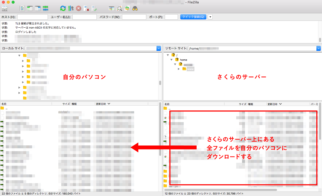 Filezillaでさくらのサーバー上にあるファイルをダウンロードする