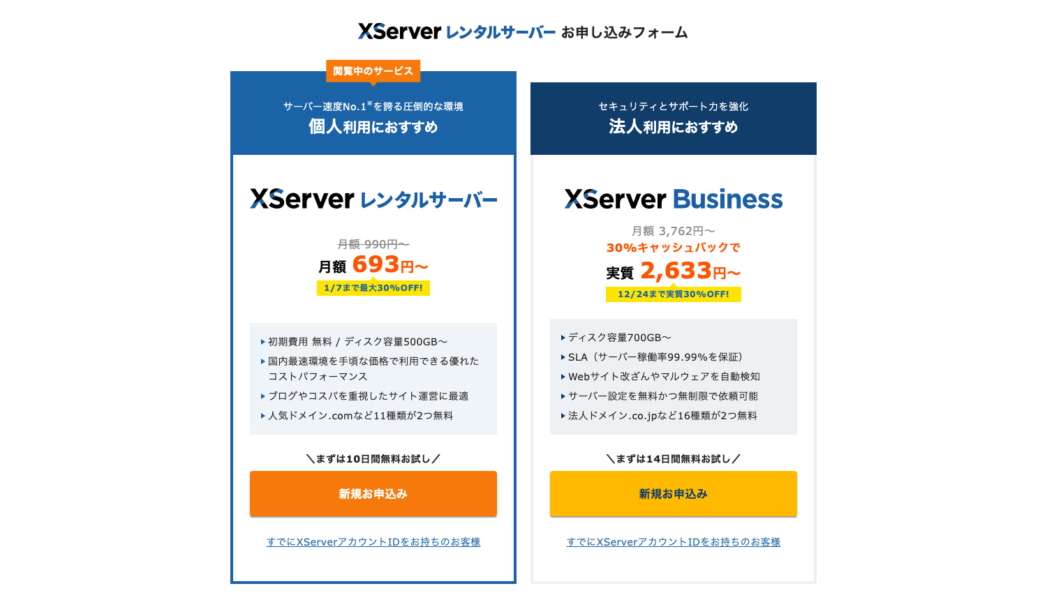 XServer エックスサーバーを申し込む