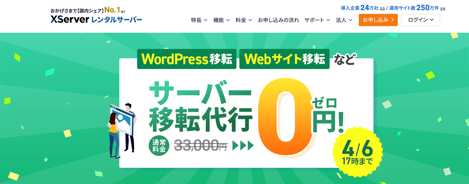 エックスサーバー サーバー移転代行が無料！｜2026年1月19日〜4月6日