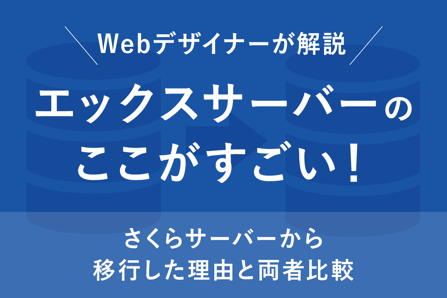 【Webデザイナーが解説】エックスサーバーのここが凄い！さくらとの比較と移行理由【コスパ最高】