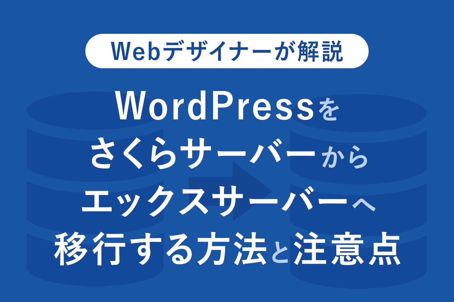 【手順解説】WordPressをさくらからエックスサーバーへ移行する方法と注意点まとめ