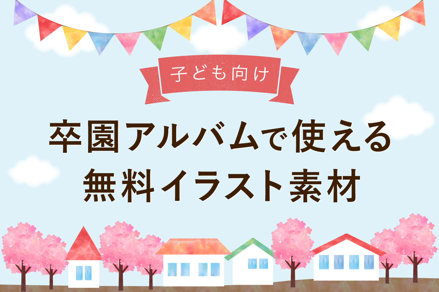 全て無料 卒業 卒園アルバムで使えるイラスト素材まとめ22選 フレーム枠 背景 罫線もあり 23年最新 Kerenor ケレンオール