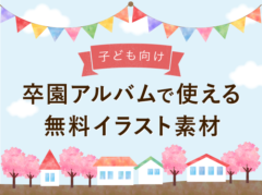 見本あり 卒園アルバムのページ構成例とレイアウトのアイディア コロナ対策 Kerenor ケレンオール