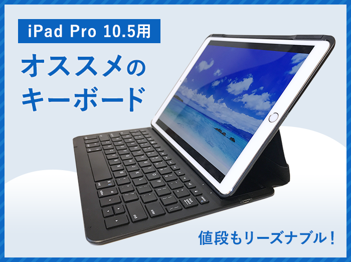 安いのに使いやすい！iPad Pro 10.5のキーボードはこれがオススメ【Apple純正は高すぎるという人へ】