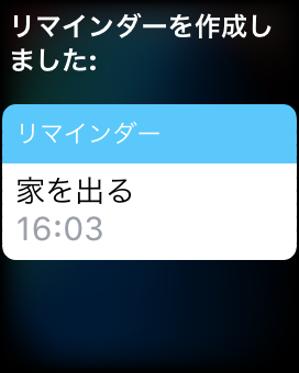 Apple Watch - Siriで時間指定してリマインダーを作成する