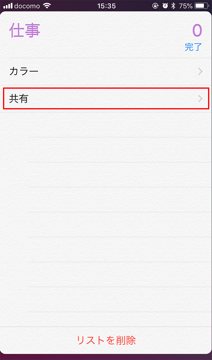 iPhoneのリマインダーで共有を確認する