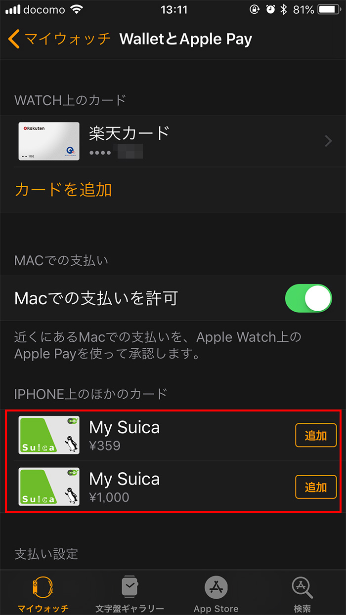 SuicaをApple WatchからiPhoneに移動（転送）させる