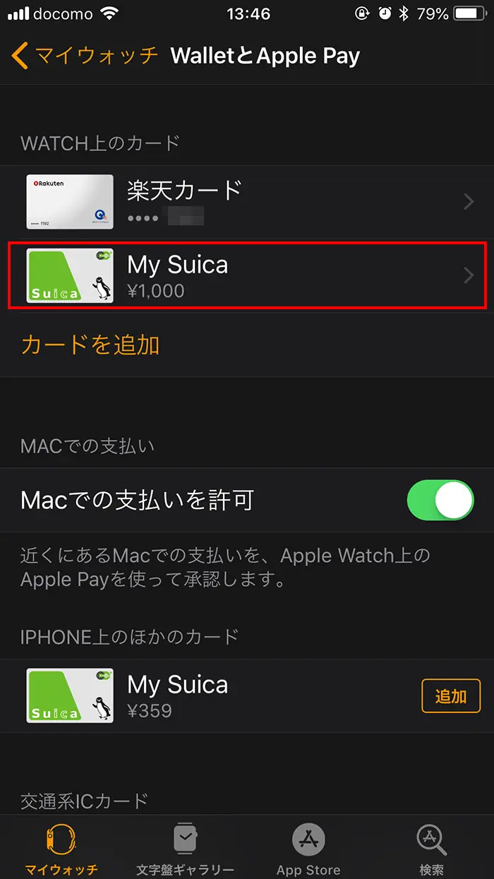 SuicaをApple WatchからiPhoneに移動（転送）させる