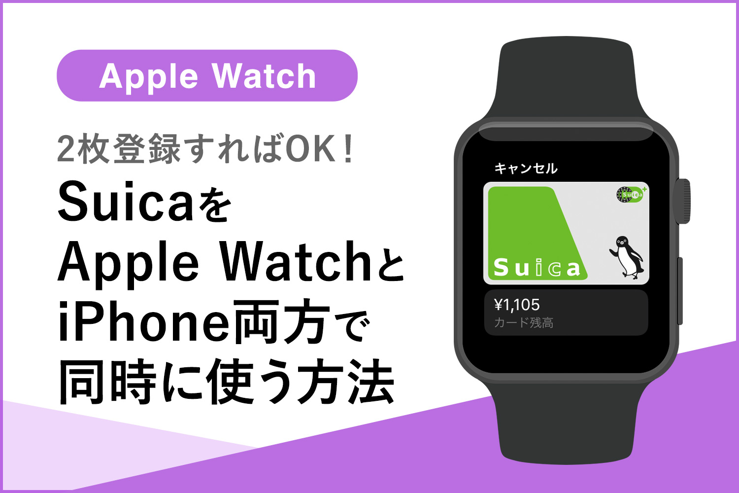 Suica・PASMOをApple WatchとiPhone両方で同時に使うには？【2枚登録すればOK】