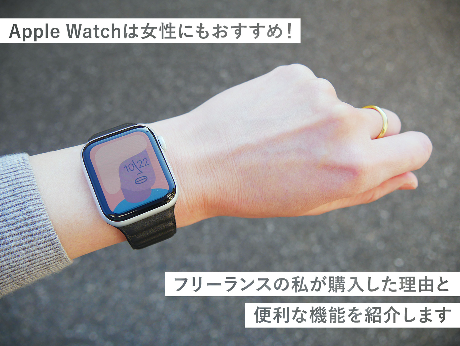 Apple Watch 女性にもオススメ 育児中フリーランスの私が購入した理由と便利な機能を紹介します Kerenor ケレンオール