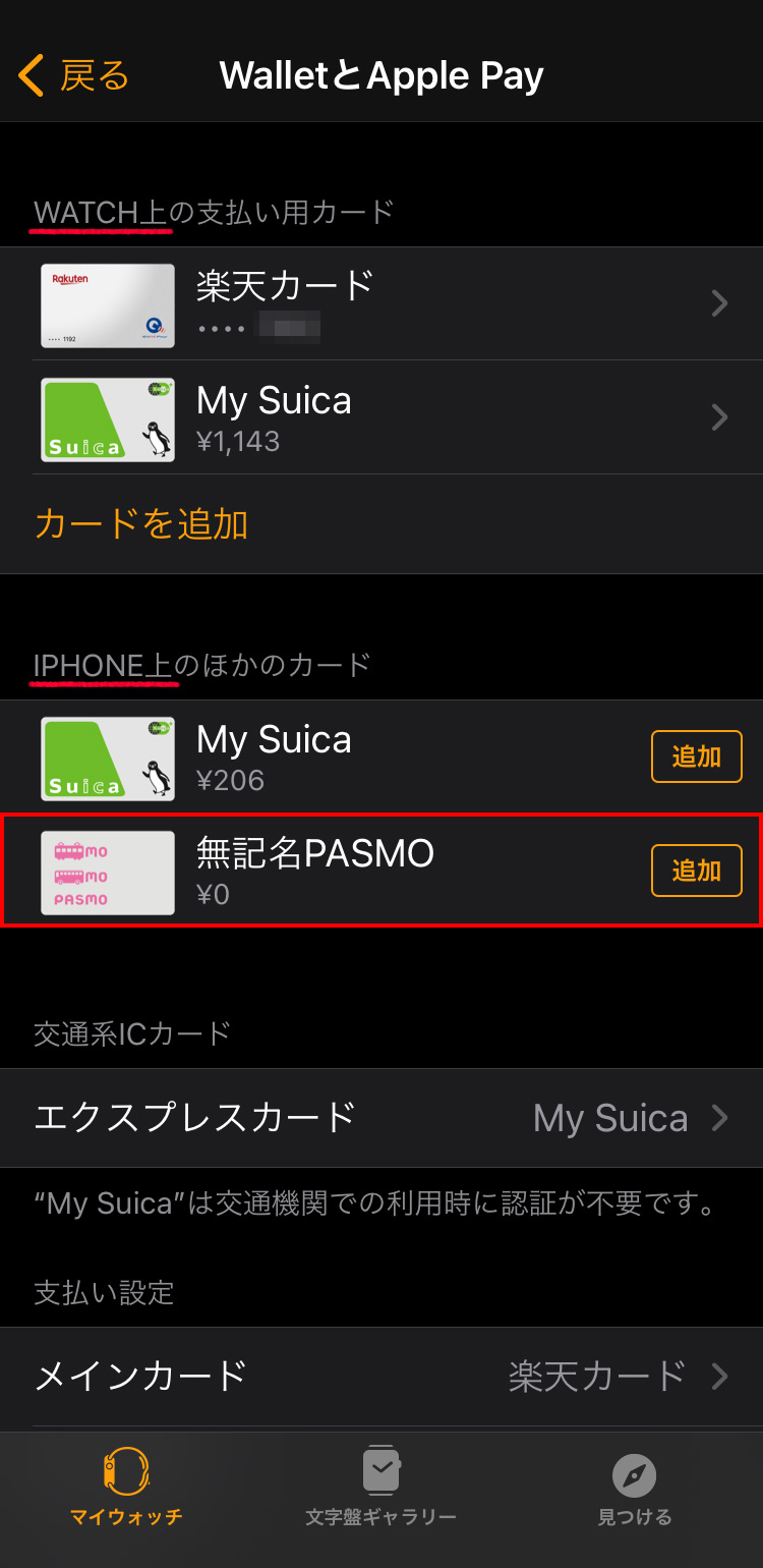 iPhone上のPASMOをApple Watchに転送（追加）する