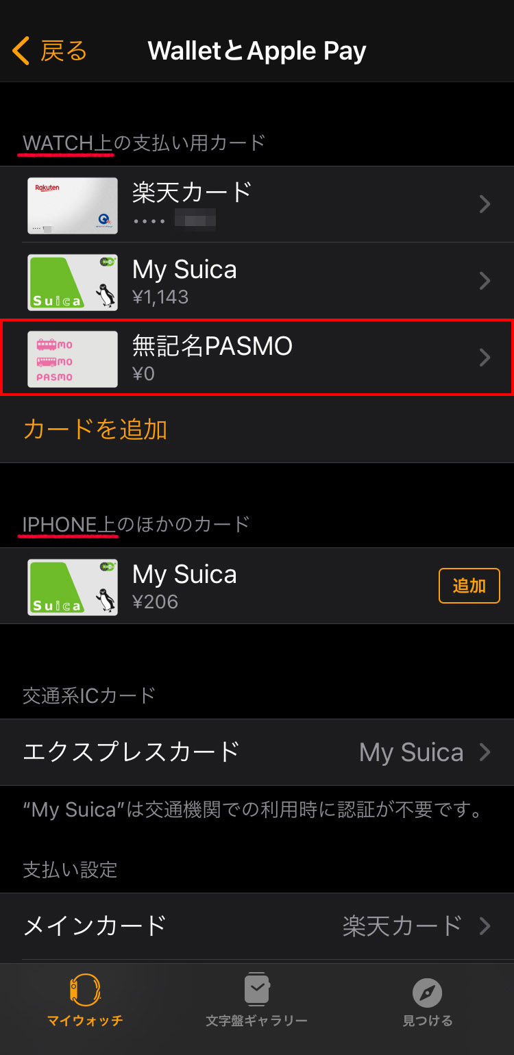 iPhone上のPASMOをApple Watchに転送（追加）する