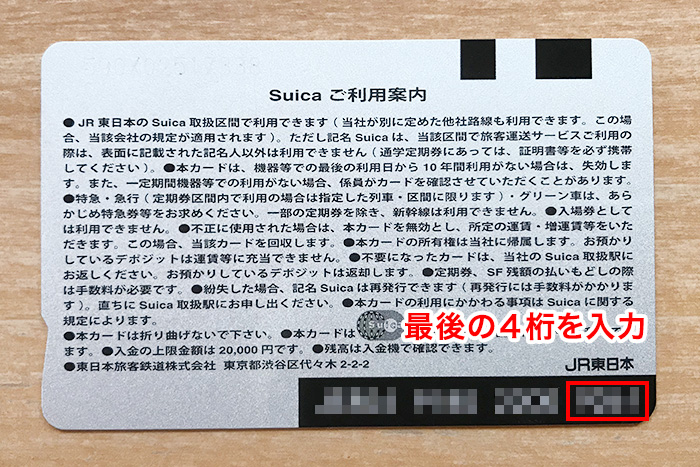 Suicaの下4桁を入力する